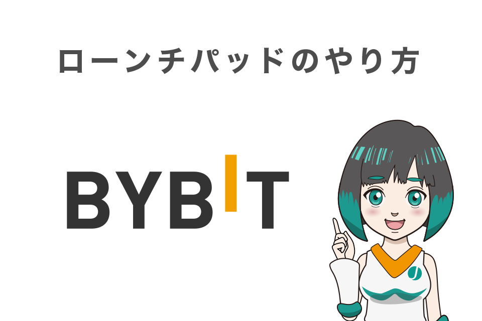 Bybit(バイビット)のローンチパッドのやり方