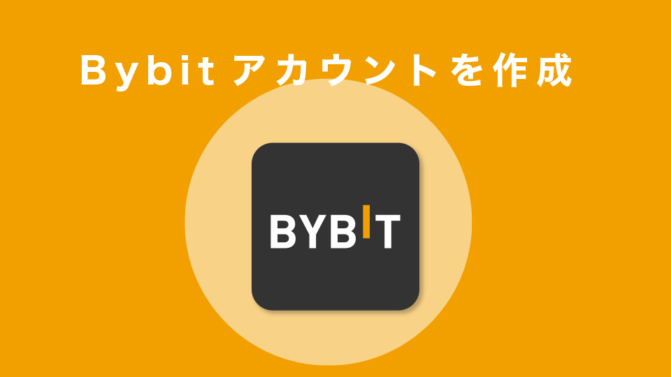 Bybitアカウントを作成