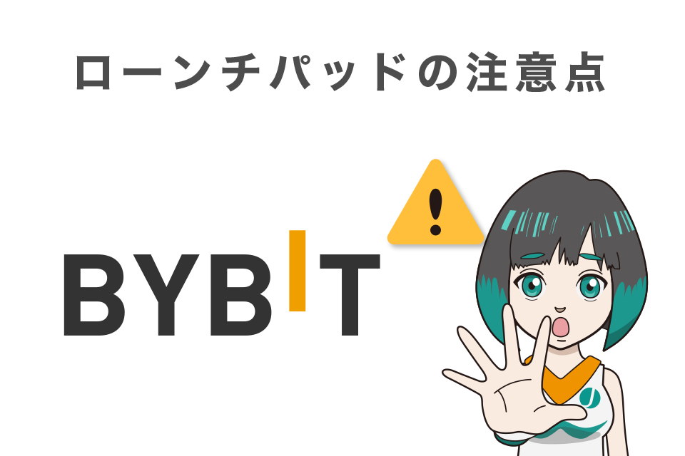 Bybit(バイビット)ローンチパッドの注意点