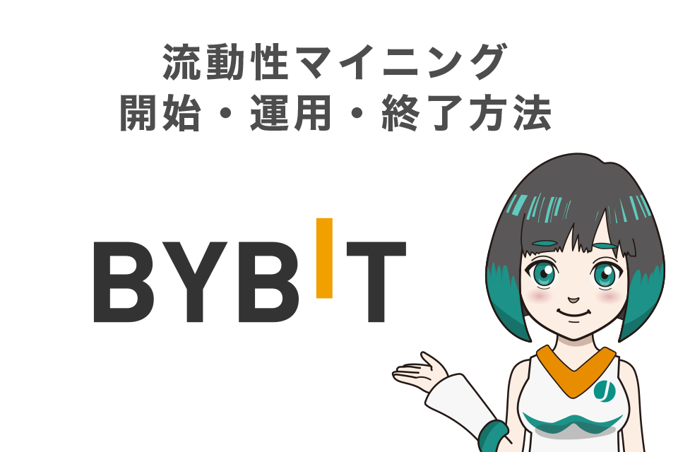 Bybit（ビイビット）流動性マイニング｜開始・運用・終了方法