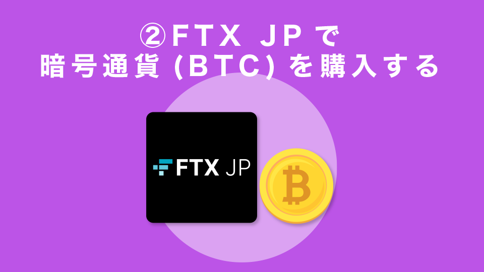 手順②FTX JPで暗号通貨（BTC）を購入する
