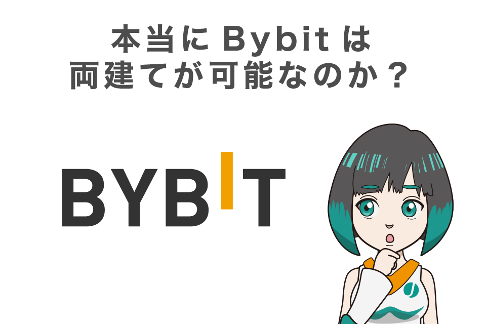 本当にBybit（バイビット）は両建てが可能なのか？