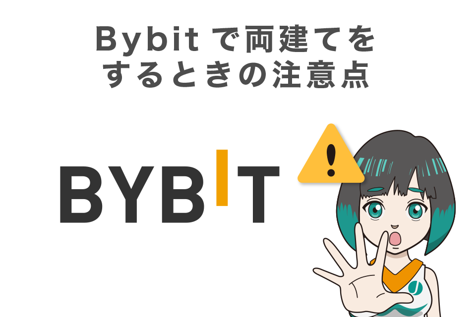 Bybit（バイビット）で両建てをするときの注意点