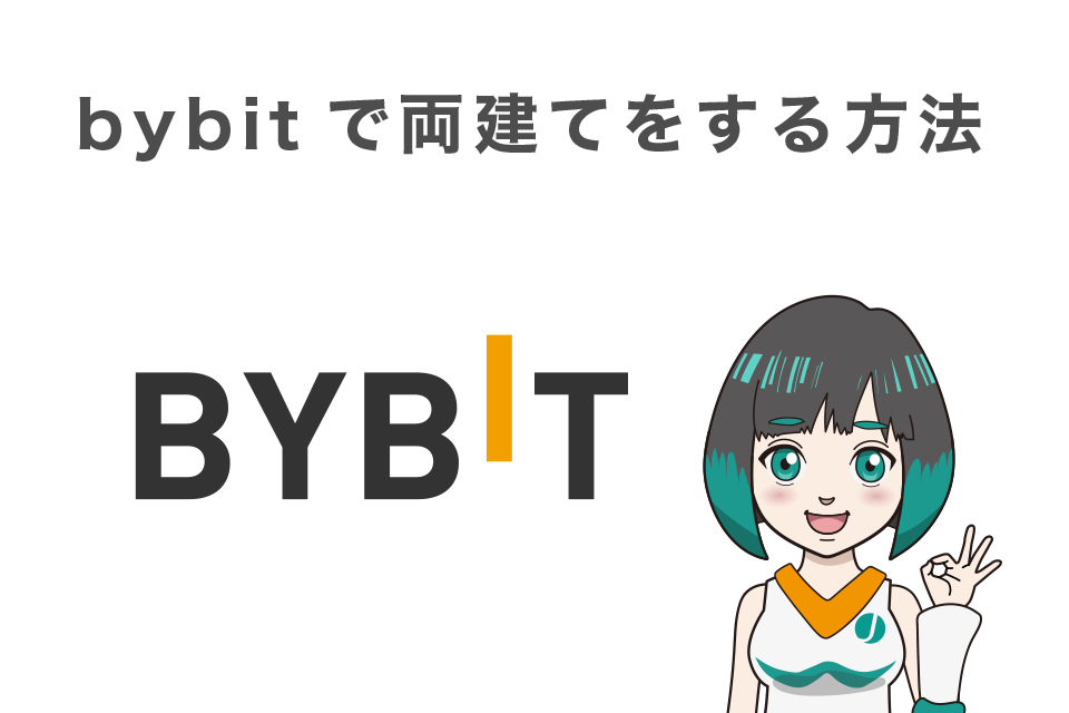 bybit（バイビット）で両建てをする方法