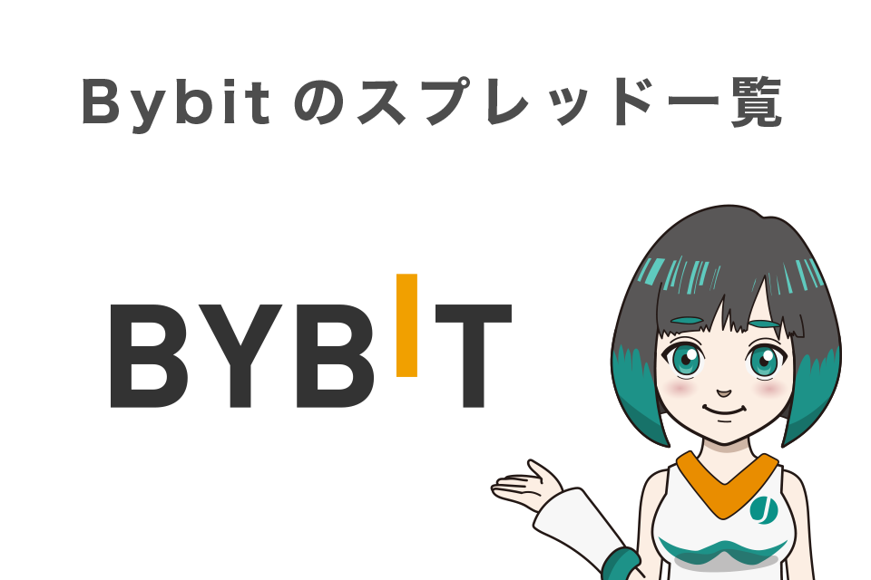 Bybit(バイビット)のスプレッド一覧