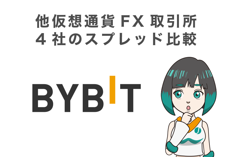 Bybit(バイビット)と他仮想通貨FX取引所4社のスプレッド比較
