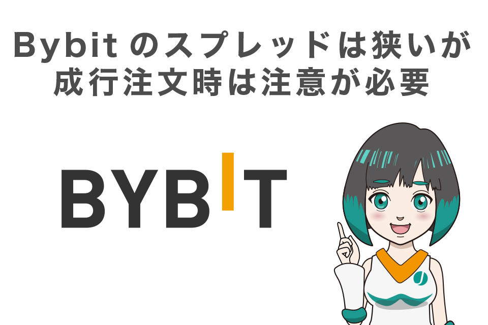 Bybit(バイビット)のスプレッドは狭いが成行注文時は注意が必要