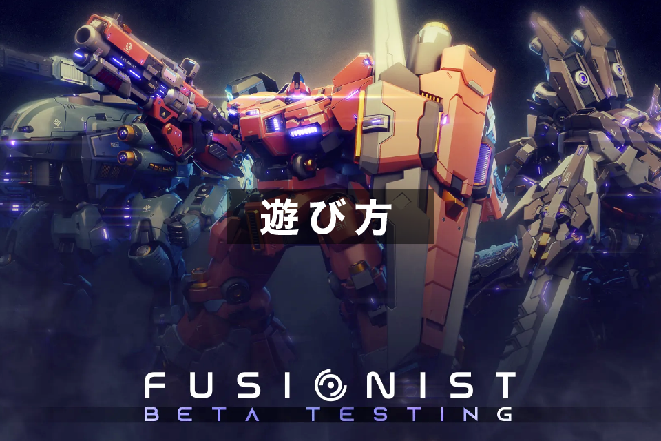 Fusionist（フュージョニスト）の主な遊び方