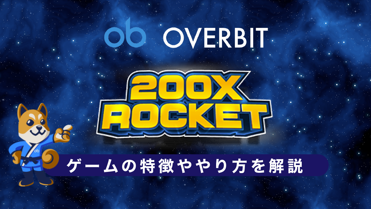 Overbit（オーバービット）の200X ROCKETとは？ゲームの特徴や始め方、やり方を解説