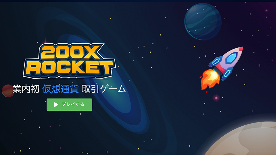 200X ROCKETゲームリリースキャンペーン