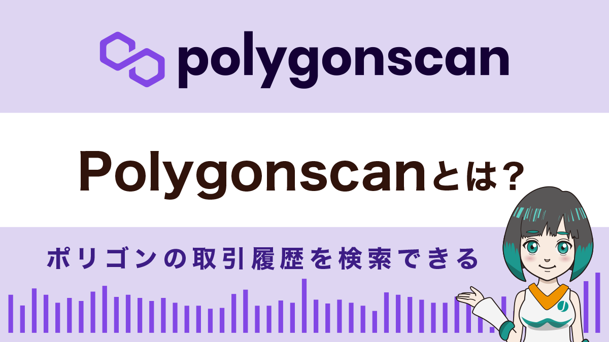 Polygon Scan（ポリゴン スキャン）とは？特徴や使い方を解説