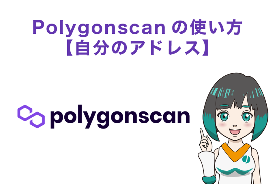 Polygonscan（ポリゴンスキャン）の使い方【自分のアドレス】
