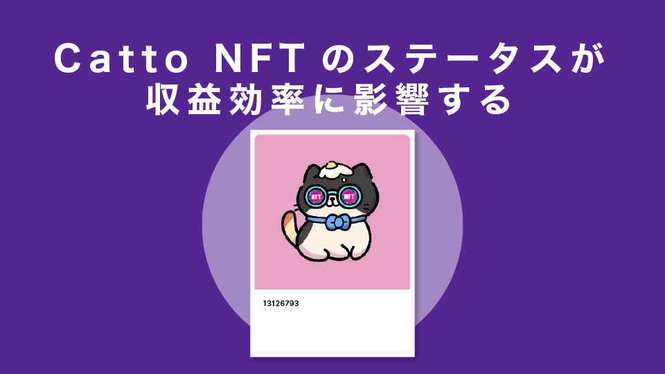 Catto NFTのステータスが収益効率に影響する