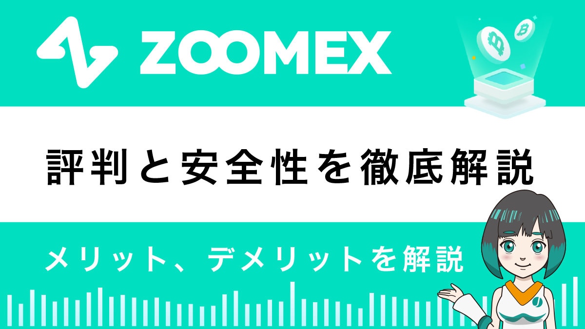 Zoomexとは？特徴や安全性を解説