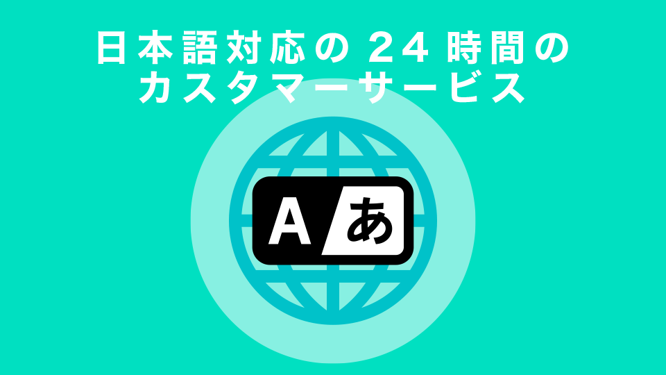 日本語対応の24時間のカスタマーサービス