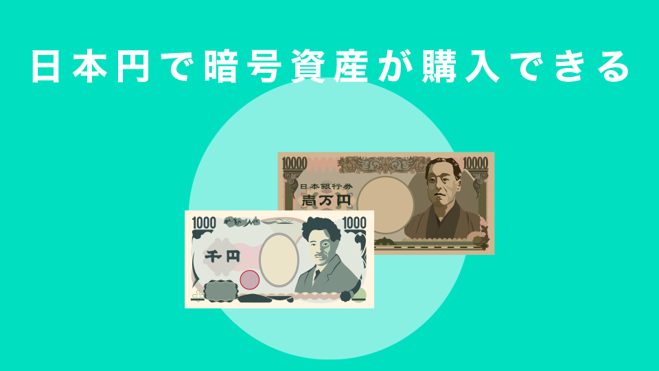 日本円で暗号資産が購入できる