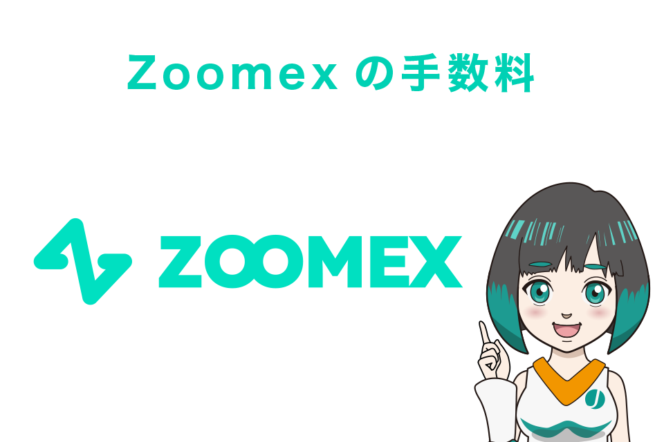 Zoomexの手数料