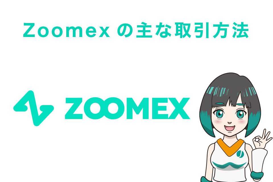 Zoomexの主な取引方法