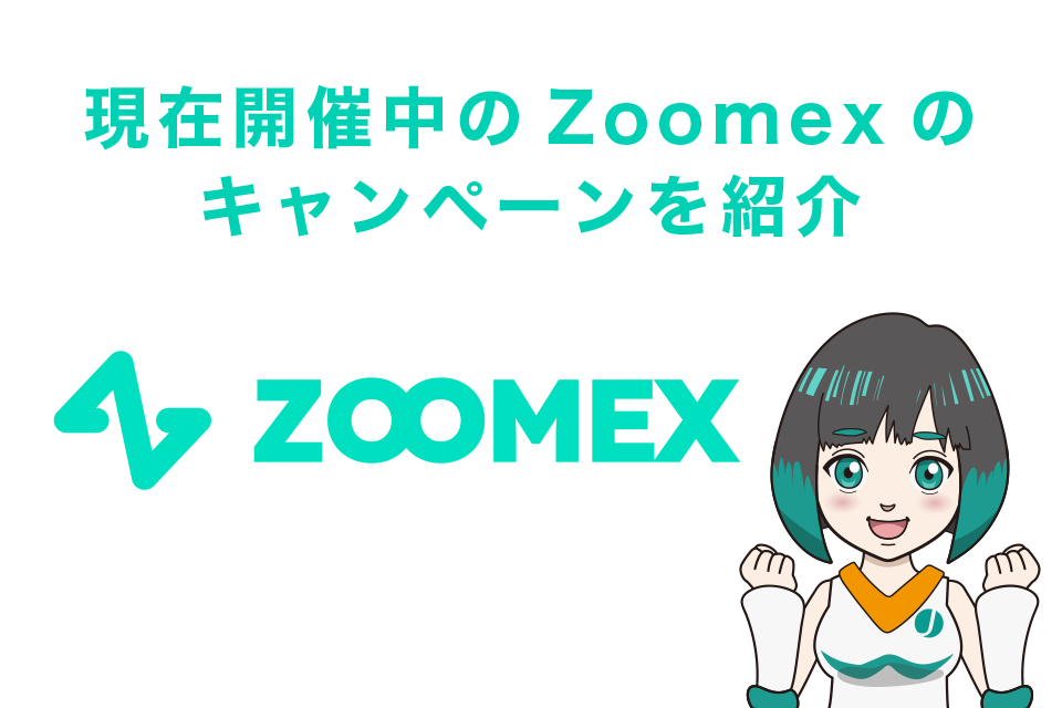 現在開催中のZoomexのキャンペーンを紹介