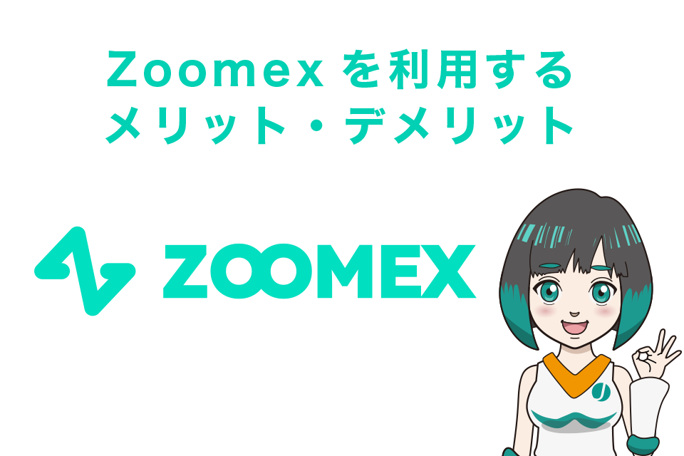 Zoomexを利用するメリット・デメリット