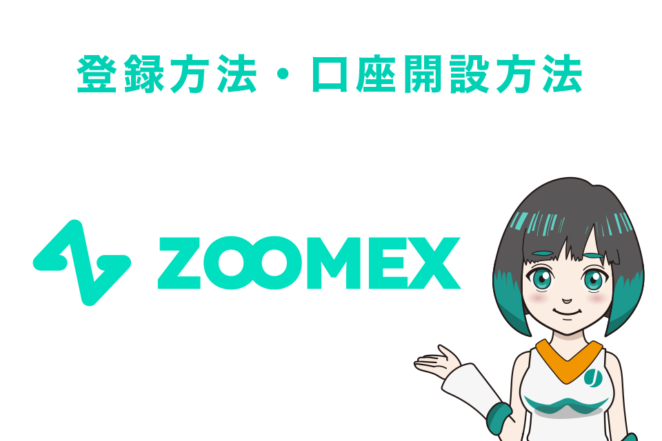 Zoomexの始め方｜口座開設方法（登録方法）