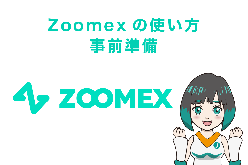 Zoomexの使い方｜事前準備