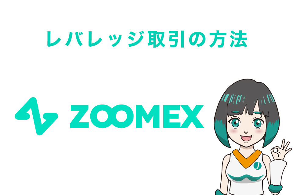 Zoomexの使い方｜レバレッジ取引の方法
