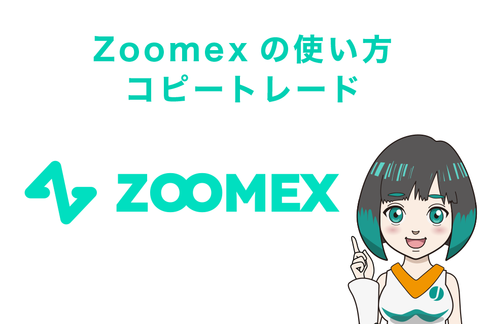 Zoomexの使い方｜コピートレード