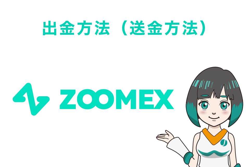 Zoomexの使い方｜出金方法（送金方法）