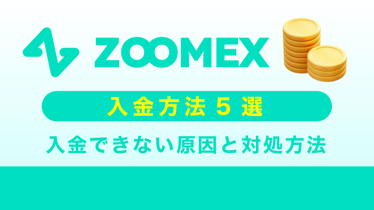 Zoomex入金方法5選｜入金できない原因や対処方法も解説