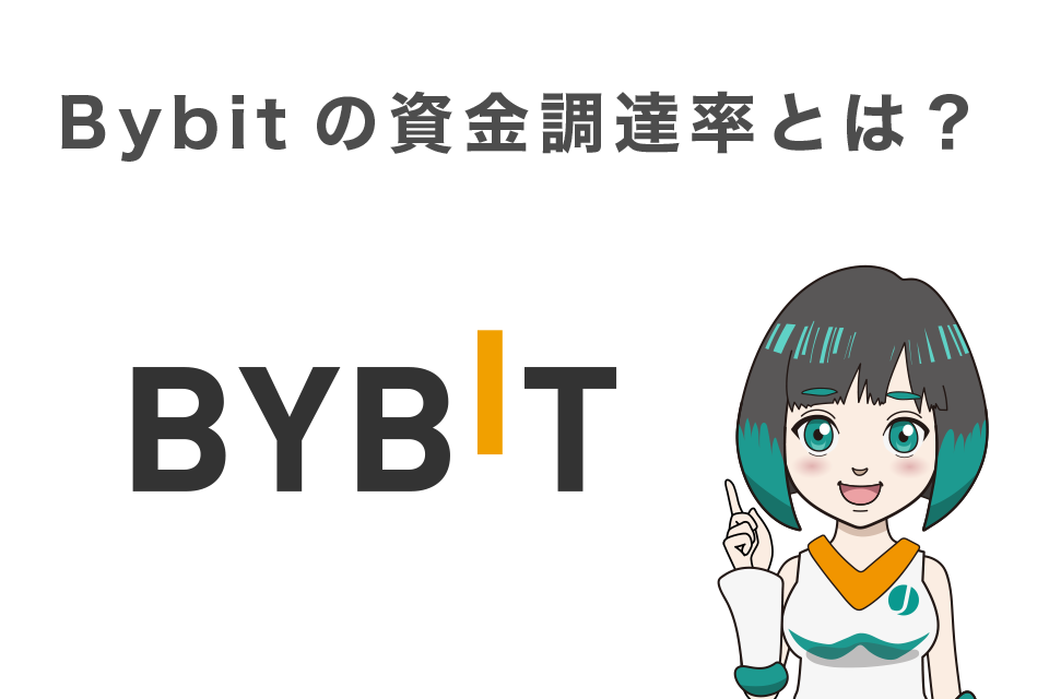 Bybit(バイビット)の資金調達率(ファンディングレート)とは？