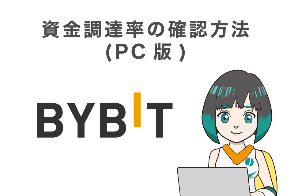 Bybit(バイビット)の資金調達率の確認方法(PC版)
