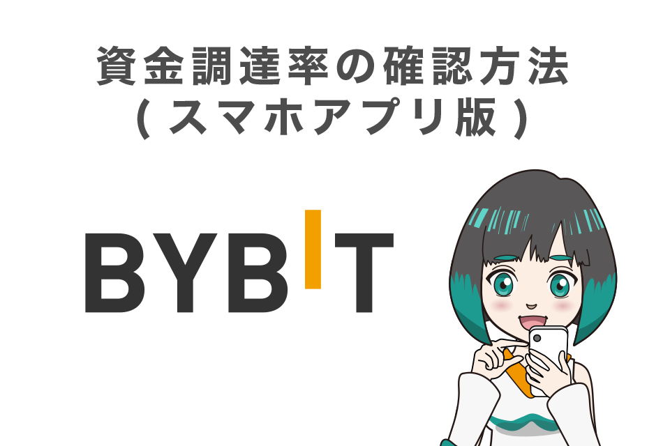 Bybitの資金調達率の確認方法(スマホアプリ版)