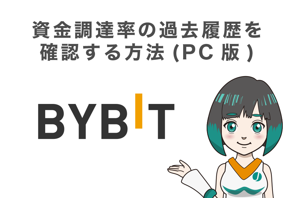 Bybit(バイビット)の資金調達率の過去履歴を確認する方法(PC版)