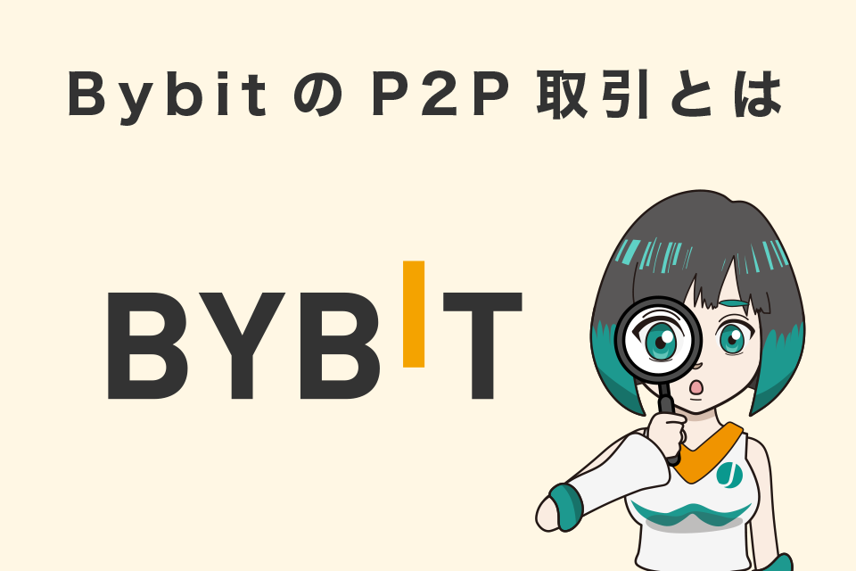Bybit(バイビット)のP2P取引とは？