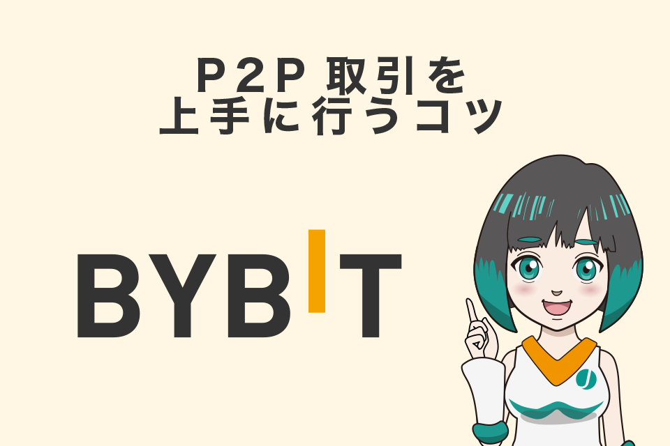 Bybit(バイビット)のP2P取引を上手に行うコツ