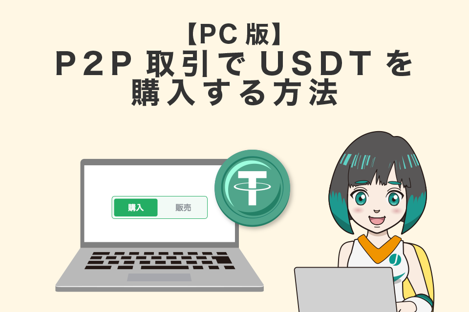 Bybit(バイビット)のP2P取引でUSDTを購入する方法【PC版】