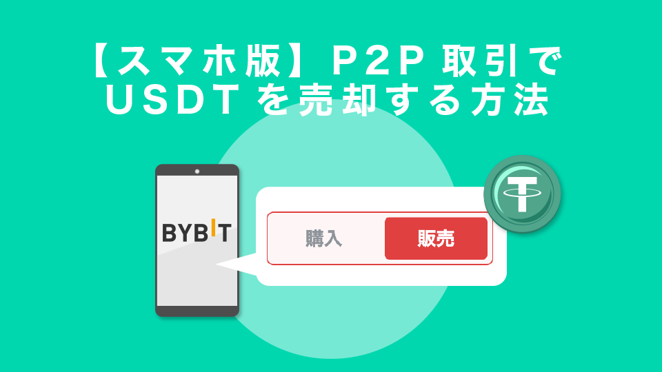 BybitのP2P取引でUSDTを売却する方法【PC版】