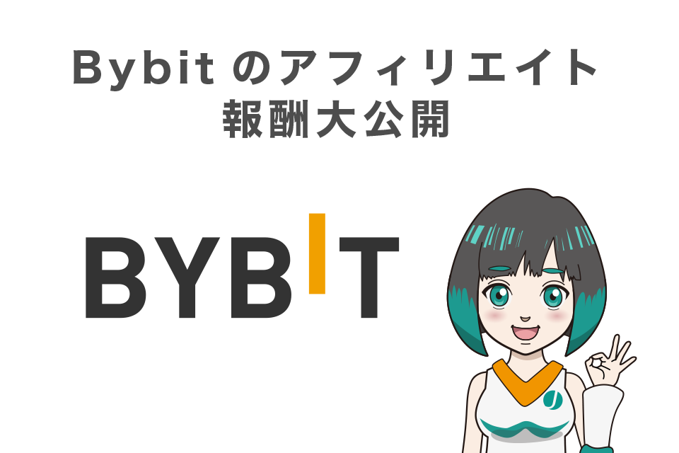 Bybit(バイビット)のアフィリエイト報酬大公開