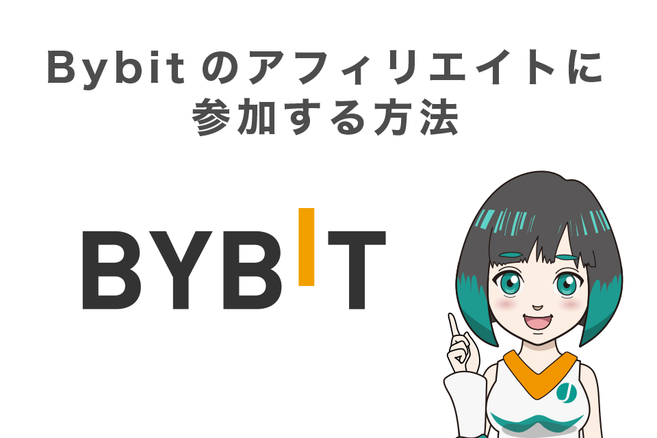 Bybit(バイビット)のアフィリエイトに参加する方法