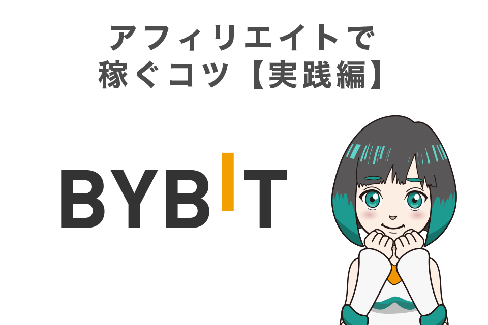 Bybit(バイビット)のアフィリエイトで稼ぐコツ【実践編】