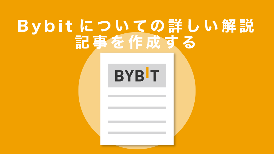 Bybitについての詳しい解説(特徴や使い方等)記事を作成する
