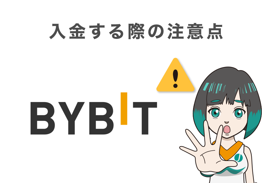 Bybitに入金する際の注意点