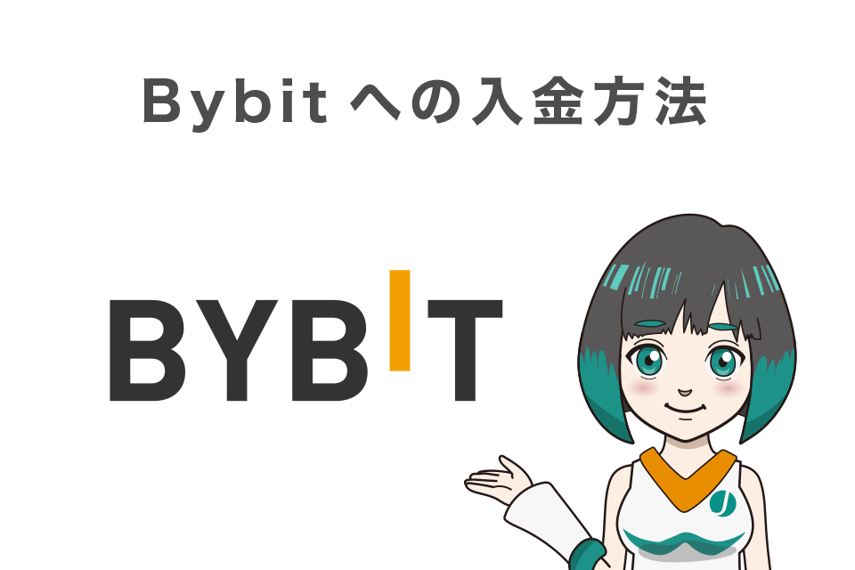 Bybit(バイビット)への入金方法