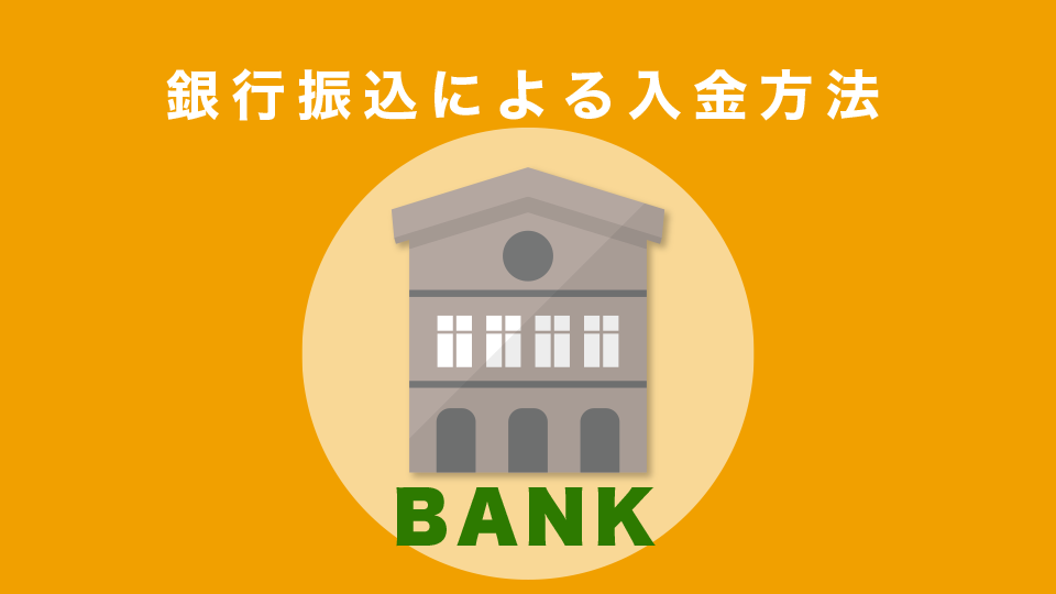 銀行振込による入金方法(日本円)