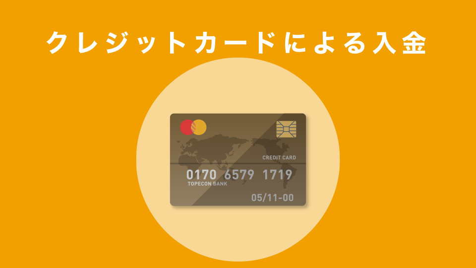クレジットカードによる入金(日本円)