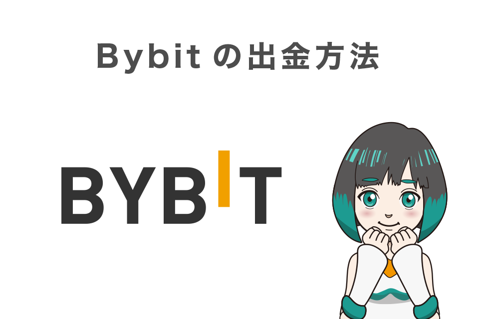 Bybit(バイビット)の出金方法