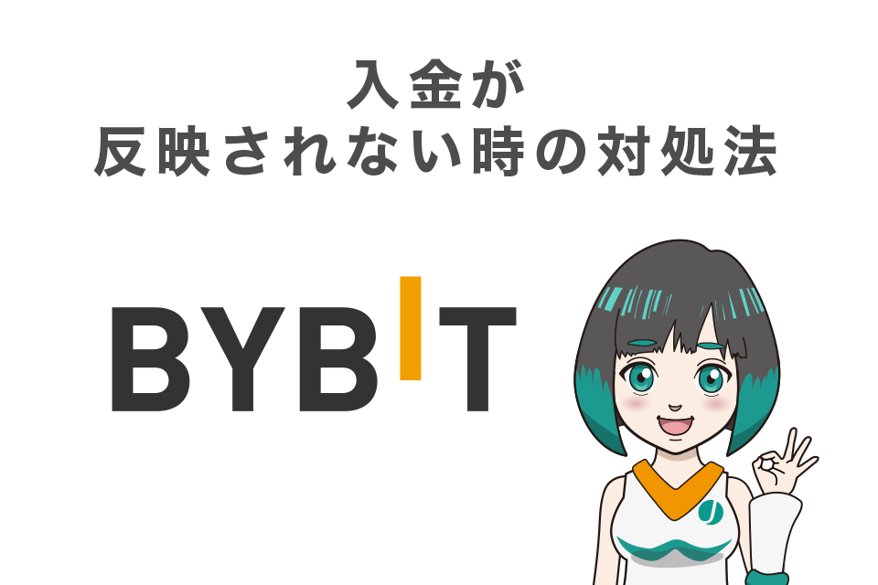 Bybit(バイビット)への入金が反映されない時の対処法
