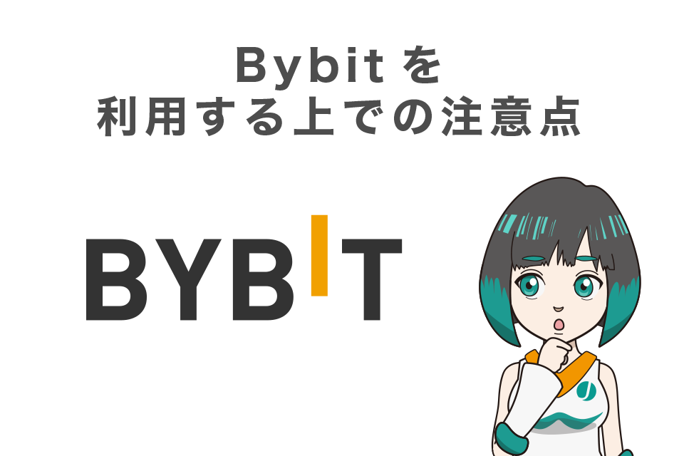 Bybit(バイビット)を利用する上での注意点