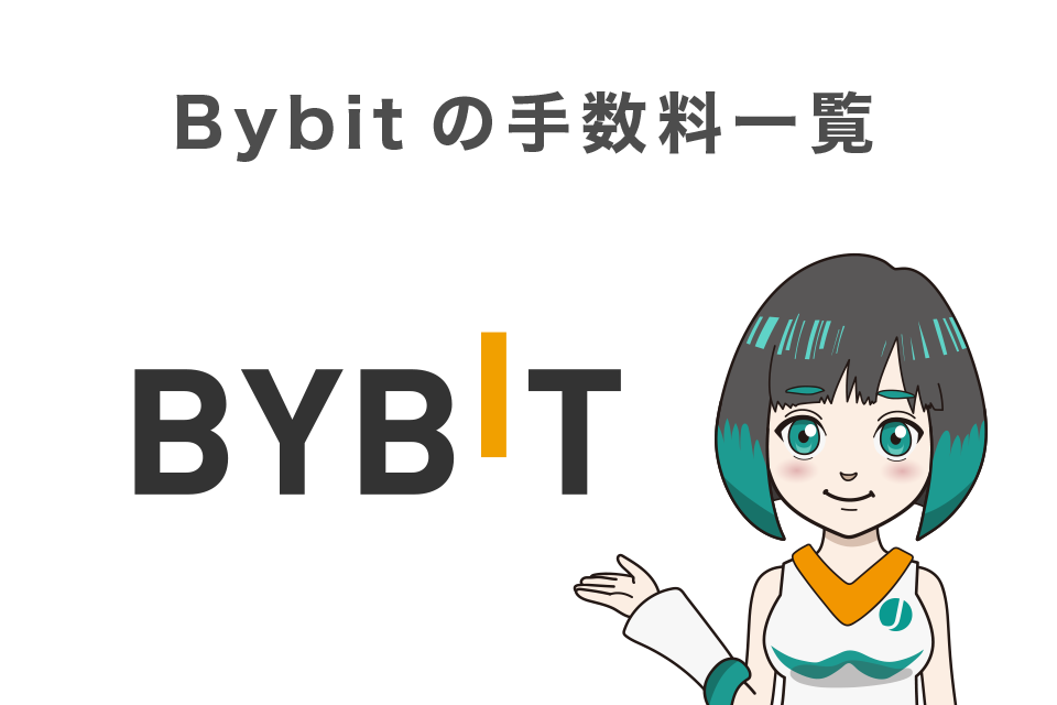 Bybit(バイビット)手数料一覧